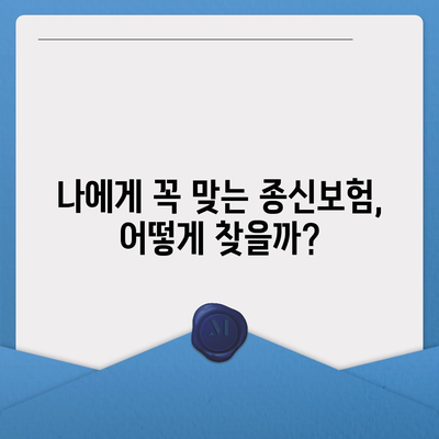 종신 보험 가입 완벽 가이드| 나에게 맞는 보험 찾고, 성공적으로 준비하기 | 종신보험 비교, 보험료 계산, 가입 전 필수 체크리스트