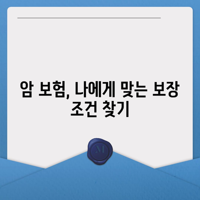 암 보험 가입 전 꼭 확인해야 할 핵심 약관 | 암 보험, 보장 내용, 주요 조건, 비교 가이드