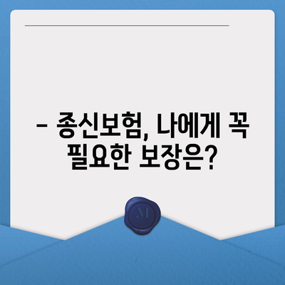 종신보험 가입 가이드| 나에게 맞는 보장 찾기 | 종신보험 비교, 보험료 계산, 보험금 청구