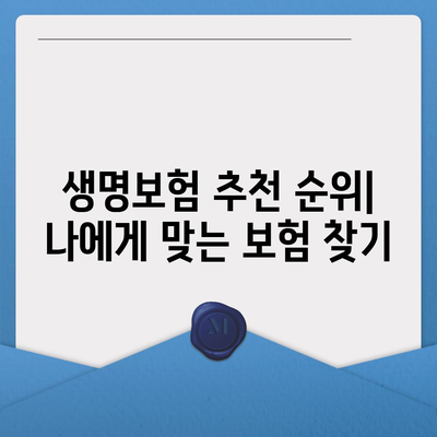 나에게 맞는 생명 보험, 어떤 걸 골라야 할까? | 생명 보험 추천 순위, 보험료 비교, 가입 가이드