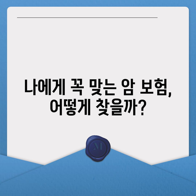 암 보험 리모델링 가이드| 나에게 꼭 맞는 보장 찾기 | 암 보험, 보장 분석, 맞춤 설계