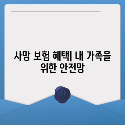 사망 보험 혜택| 나에게 맞는 보장 찾기 | 보험 비교, 종류, 가입 가이드