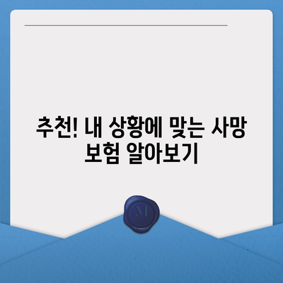 사망 보험 견적 비교| 나에게 맞는 보험 찾기 | 사망 보험, 보험료 비교, 보장 분석, 추천