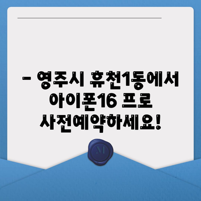 경상북도 영주시 휴천1동 아이폰16 프로 사전예약 | 출시일 | 가격 | PRO | SE1 | 디자인 | 프로맥스 | 색상 | 미니 | 개통