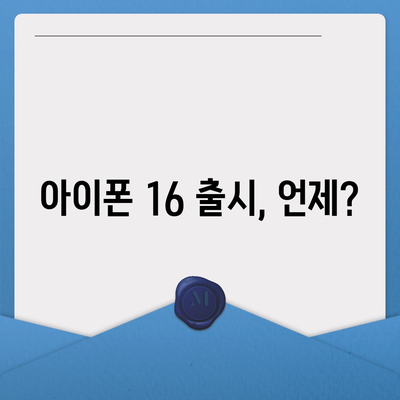 아이폰 16 출시일 및 프로 예상 변화 총정리