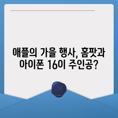 홈팟과 아이폰16의 가을 공개 가능성