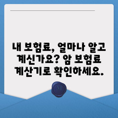 암 보험료 비교분석| 나에게 맞는 암 보험 찾기 | 암 보험료 계산, 암 보험 추천, 암 보험 가입 팁