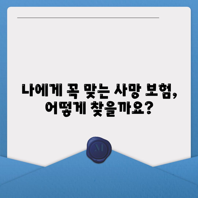 나에게 맞는 사망 보험 설계, 어떻게 해야 할까? | 사망 보험, 보장 분석, 보험료 비교