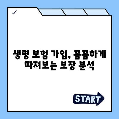 생명 보험 가입 조건 완벽 가이드 | 나에게 맞는 보험 찾기, 보장 분석, 가입 절차