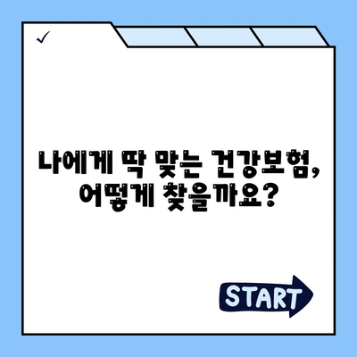 나에게 맞는 건강 보험 상품 찾기| 비교분석 & 추천 가이드 | 건강보험, 보장 분석, 보험료 비교