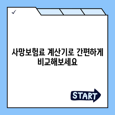 사망 보험료 비교 분석| 나에게 맞는 보험 찾기 | 보험료 계산, 보장 비교, 추천