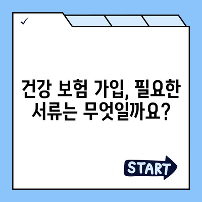 건강 보험 가입 조건 완벽 가이드 | 자격, 서류, 절차, 주의사항