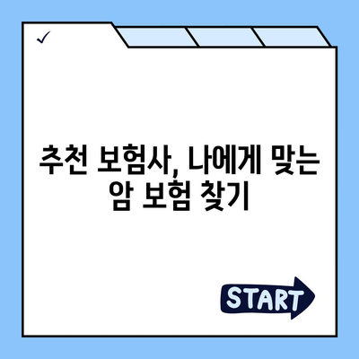 나에게 맞는 암 보험 찾기| 핵심 비교 포인트 & 추천 보험사 | 암 보험, 비교, 추천, 보장, 보험료