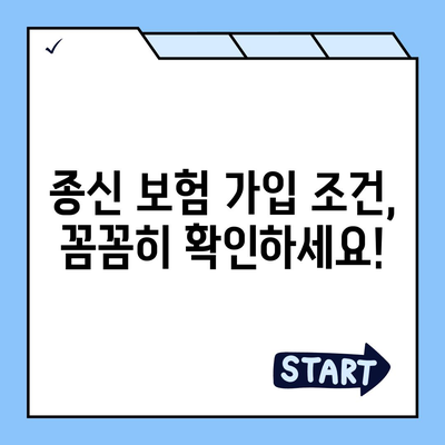 종신 보험 가입 조건 완벽 가이드 | 나에게 맞는 종신 보험 선택하기