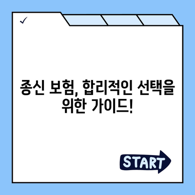 종신 보험 가입 조건 완벽 가이드 | 나에게 맞는 종신 보험 선택하기