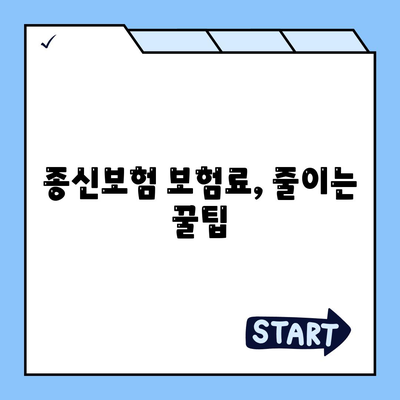 종신 보험 약관 완벽 분석| 주요 내용 및 나에게 맞는 보장 찾기 | 종신보험, 보험료, 가입 팁, 비교