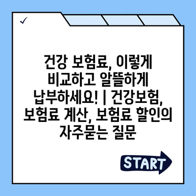 건강 보험료, 이렇게 비교하고 알뜰하게 납부하세요! | 건강보험, 보험료 계산, 보험료 할인