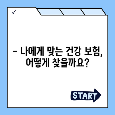 나에게 딱 맞는 건강 보험사 찾기 | 건강 보험 추천, 비교, 가입 가이드