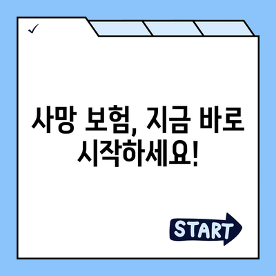 내게 맞는 사망 보험, 가격 비교 & 추천 | 사망 보험료, 보장 분석, 보험사 비교