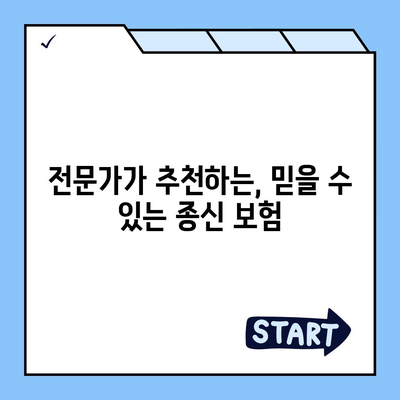 나에게 맞는 종신 보험 찾기| 2023년 추천 가이드 | 종신보험 비교, 보장 분석, 전문가 추천