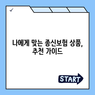 나에게 맞는 종신 보험 상품 찾기| 비교 분석 & 추천 가이드 | 보험료, 보장, 장점, 단점