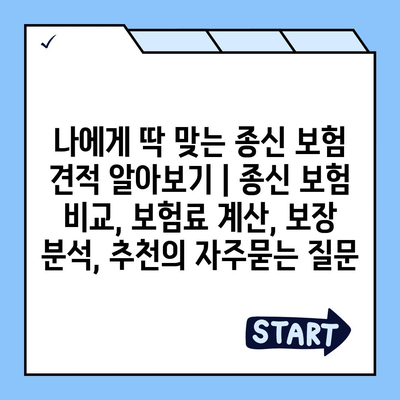 나에게 딱 맞는 종신 보험 견적 알아보기 | 종신 보험 비교, 보험료 계산, 보장 분석, 추천