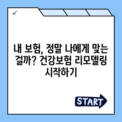 건강 보험 리모델링 가이드| 나에게 딱 맞는 보장 설계 팁 | 건강보험, 보장 분석, 맞춤 설계