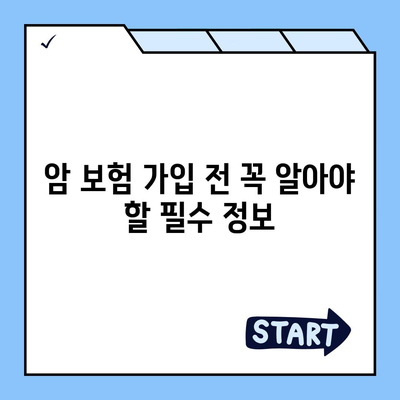 암 보험 가입, 나에게 맞는 조건은? | 암 보험 가입 조건, 필수 고려 사항, 보장 범위, 추천 가이드