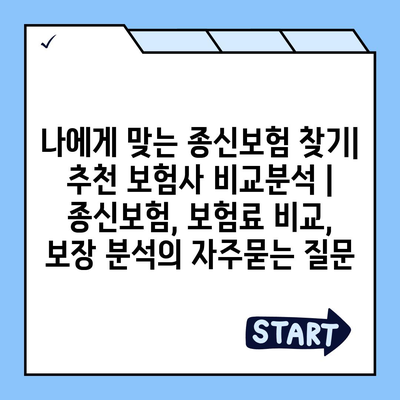 나에게 맞는 종신보험 찾기| 추천 보험사 비교분석 | 종신보험, 보험료 비교, 보장 분석