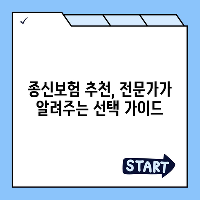 종신보험 가격 비교 분석| 나에게 맞는 보험 찾기 | 종신보험 비교, 보험료 계산, 보장 분석, 추천