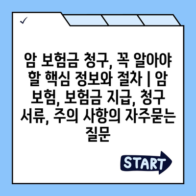 암 보험금 청구, 꼭 알아야 할 핵심 정보와 절차 | 암 보험, 보험금 지급, 청구 서류, 주의 사항