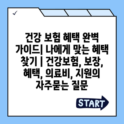 건강 보험 혜택 완벽 가이드| 나에게 맞는 혜택 찾기 | 건강보험, 보장, 혜택, 의료비, 지원