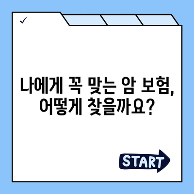 암 보험, 나에게 맞는 혜택 찾기 | 암 보험 비교, 보장 분석, 가입 가이드