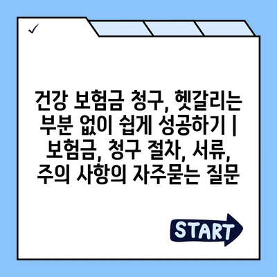 건강 보험금 청구, 헷갈리는 부분 없이 쉽게 성공하기 | 보험금, 청구 절차, 서류, 주의 사항