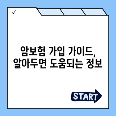 나에게 맞는 암보험, 어떻게 찾을까요? | 암보험 추천, 비교, 가입 가이드