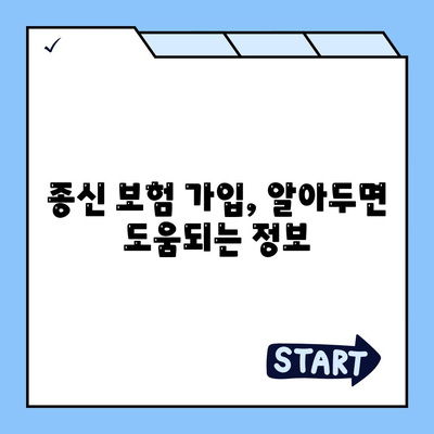 종신 보험 가입, 나에게 맞는 선택은? | 보장 분석, 비교 가이드, 전문가 추천