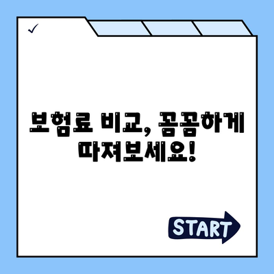 나에게 맞는 생명 보험 찾기| 필수 가이드 | 보험료 비교, 보장 분석, 추천 팁