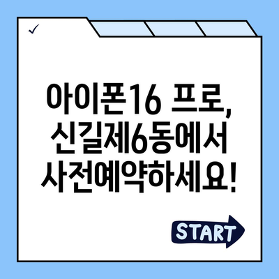 서울시 영등포구 신길제6동 아이폰16 프로 사전예약 | 출시일 | 가격 | PRO | SE1 | 디자인 | 프로맥스 | 색상 | 미니 | 개통