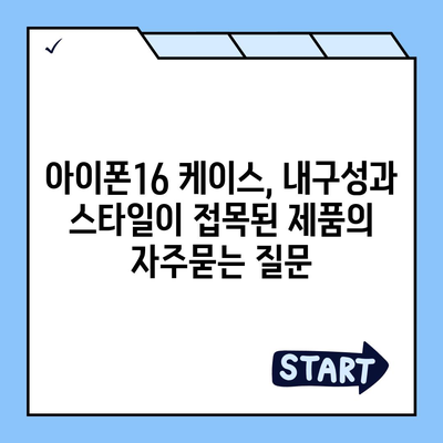 아이폰16 케이스, 내구성과 스타일이 접목된 제품