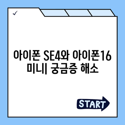 아이폰 SE4의 디자인 변경 | 아이폰16 미니 출시 여부