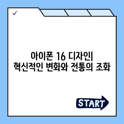 아이폰 16 색상, 디자인, 스펙 공개 | 전망 및 기대