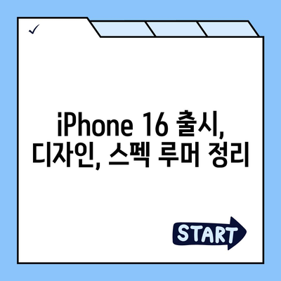 iPhone 16 출시일, 디자인, 스펙 루머 정리