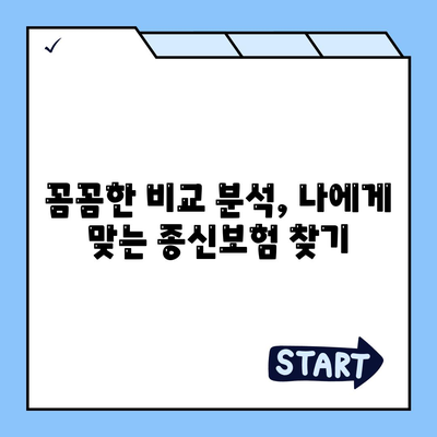 나에게 딱 맞는 종신 보험 찾기| 견적 비교 & 추천 가이드 | 종신보험, 보험료, 보장 분석, 비교견적, 추천