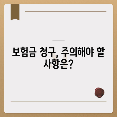 건강 보험금 청구, 궁금한 모든 것! | 보험금 종류, 절차, 필요 서류, 주의 사항 완벽 가이드