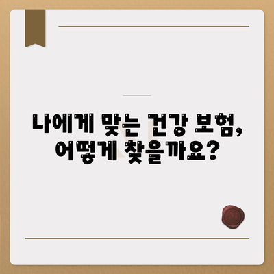 나에게 딱 맞는 건강 보험 설계 찾기| 핵심 가이드 | 건강 보험, 보장 분석, 비교, 추천