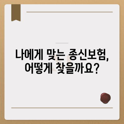 종신 보험 가입 가이드| 나에게 맞는 보장 찾기 | 종신보험 비교, 종신보험 추천, 보험료 계산