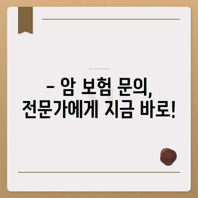 암 보험 문의| 나에게 맞는 암 보험 찾는 방법 | 암 보험 비교, 암 보험 가입, 암 보험 추천