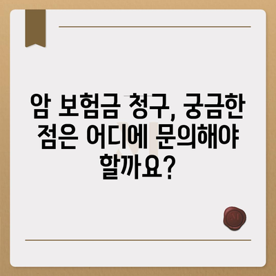 암 보험금 청구, 꼭 알아야 할 정보와 절차 | 암 보험, 보험금 지급, 서류 준비, 청구 방법