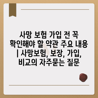 사망 보험 가입 전 꼭 확인해야 할 약관 주요 내용 | 사망보험, 보장, 가입, 비교