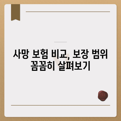 사망 보험, 사망 보장 핵심 정리| 나에게 맞는 보장 찾기 | 사망 보험 비교, 보장 범위, 가입 가이드